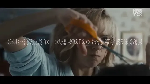 逆境中的魔法：《魔界2016》奇幻与现实的边界
