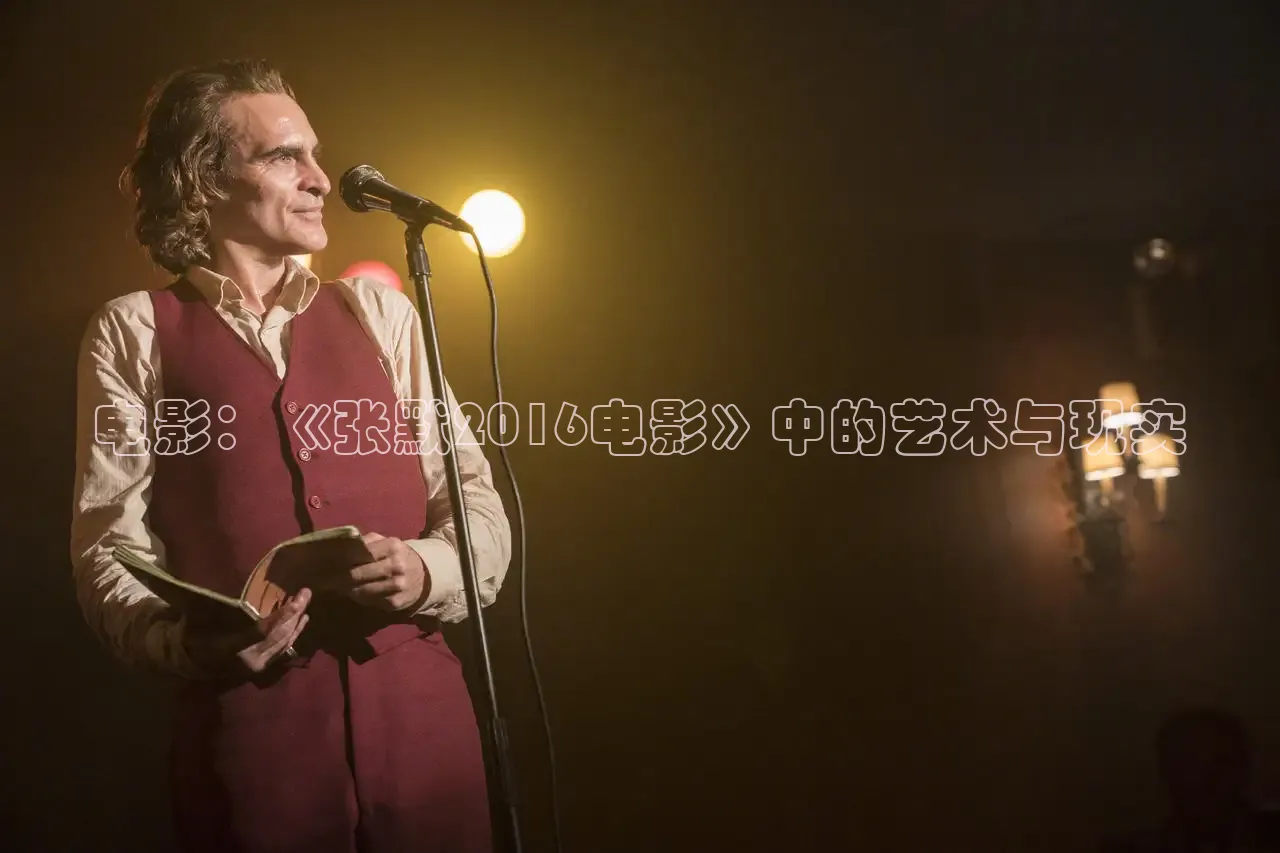 电影：《张默2016电影》中的艺术与现实