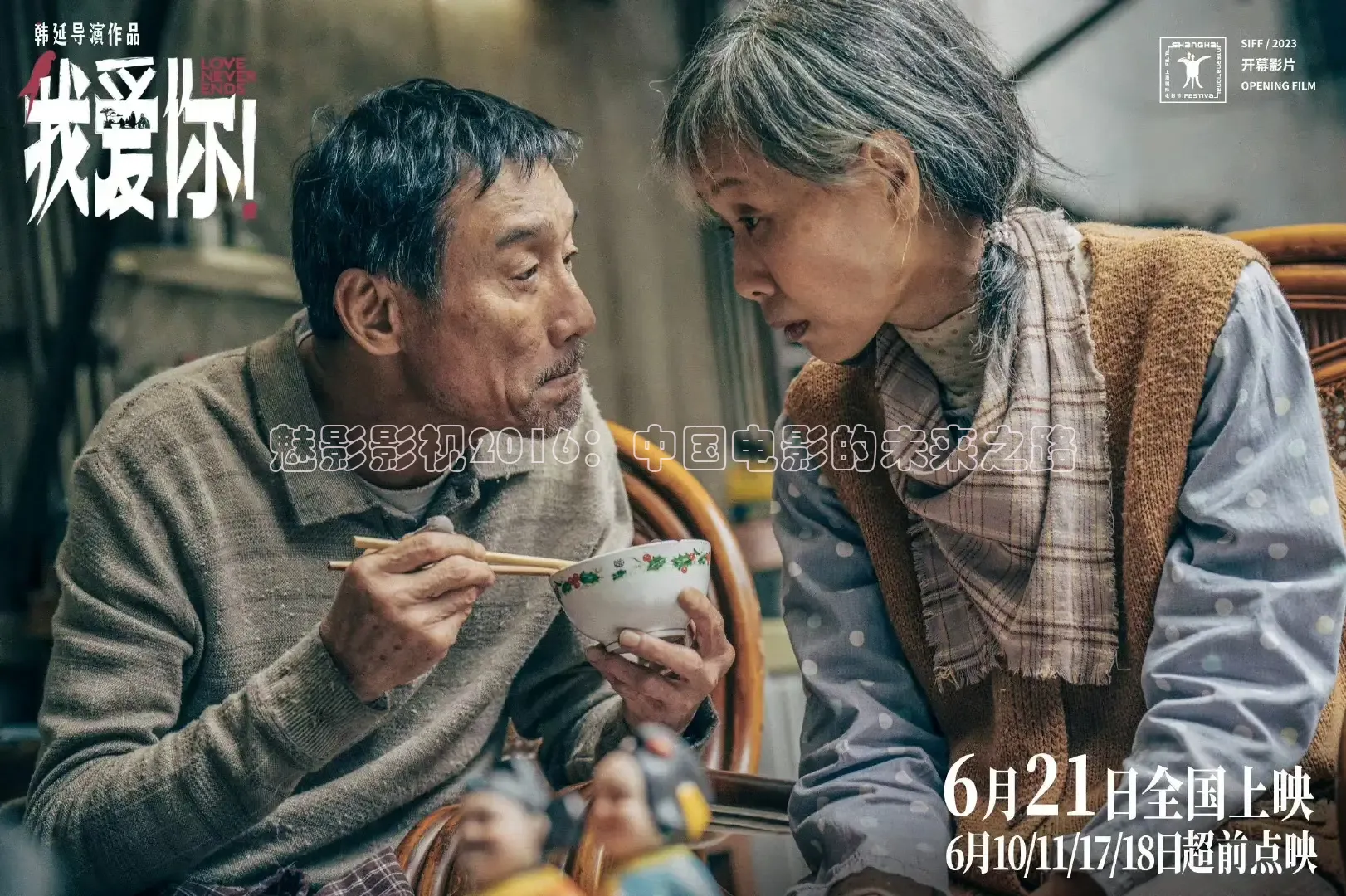 魅影影视2016：中国电影的未来之路