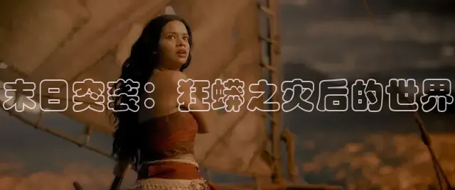 末日突袭：狂蟒之灾后的世界