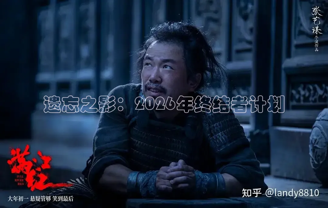 遗忘之影：2026年终结者计划