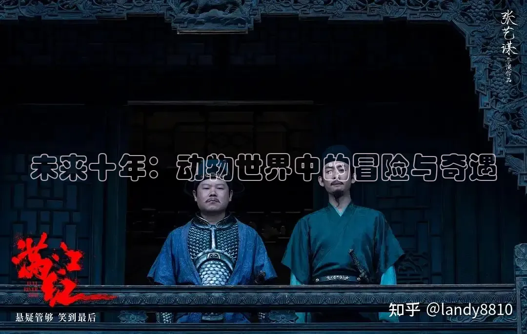 未来十年：动物世界中的冒险与奇遇
