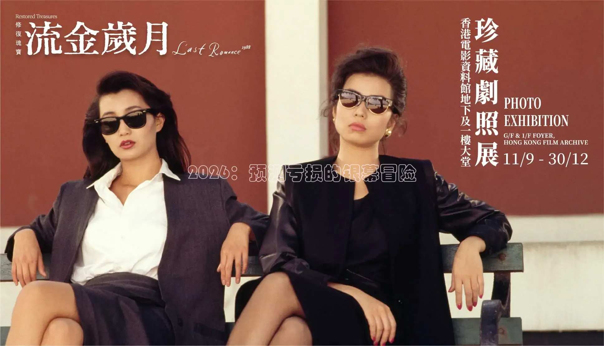 2026：预测亏损的银幕冒险