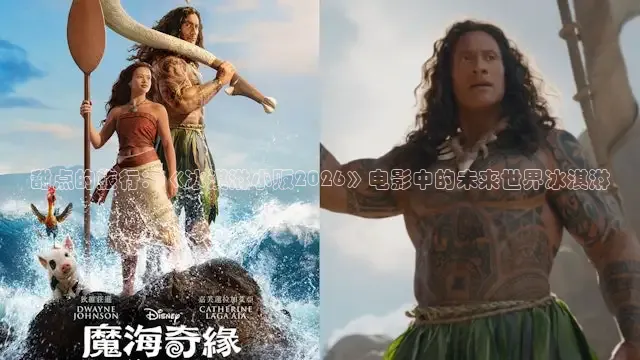 甜点的旅行：《冰淇淋小贩2026》电影中的未来世界冰淇淋