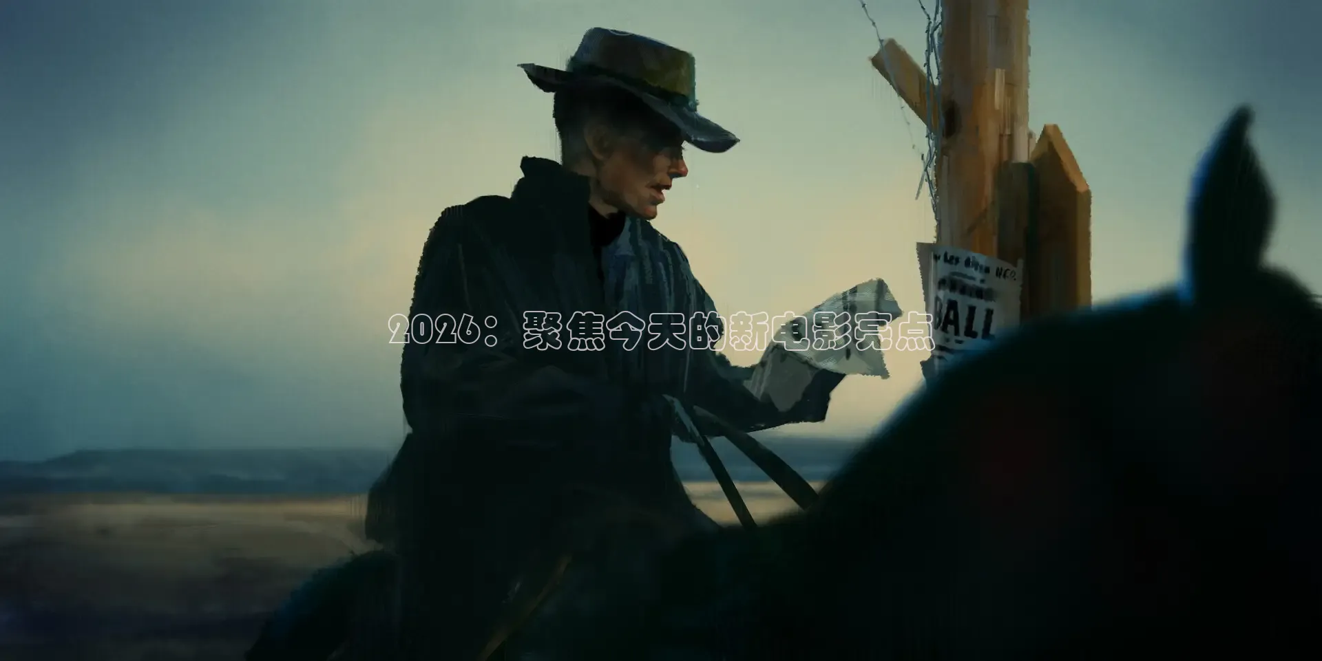 2026：聚焦今天的新电影亮点