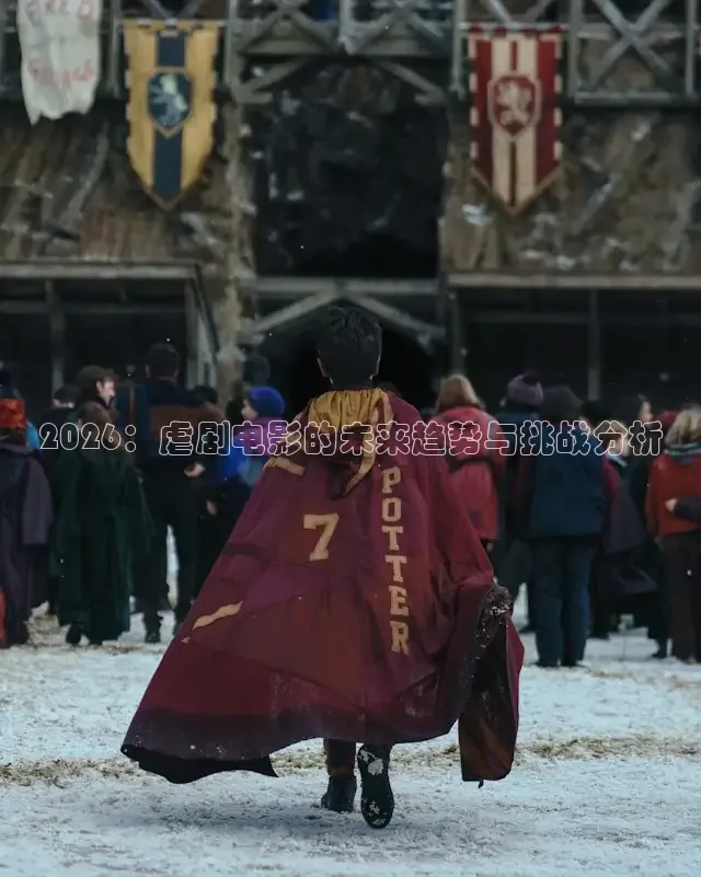 2026：虐剧电影的未来趋势与挑战分析