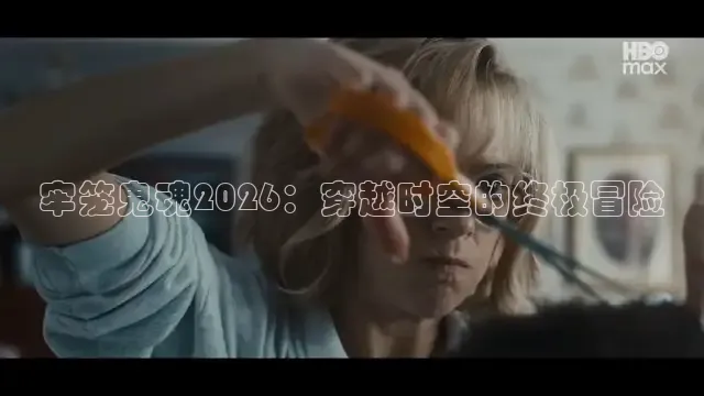 牢笼鬼魂2026：穿越时空的终极冒险