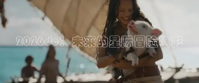 2026dc：未来的星际冒险电影